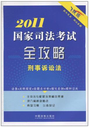 2011国家司法考试全攻略 5 刑事诉讼法