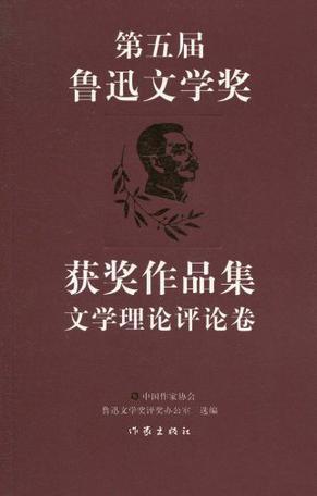 第五届鲁迅文学奖获奖作品集 文学理论评论卷