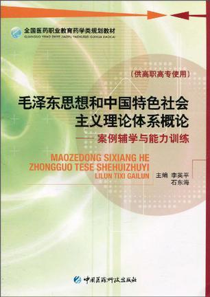 毛泽东思想和中国特色社会主义理论体系概论 案例辅学与能力训练