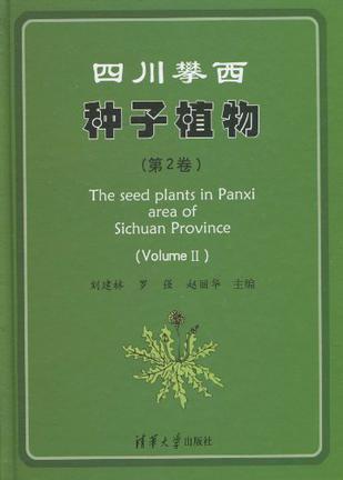 四川攀西种子植物 第2卷 Volume Ⅱ