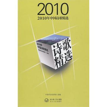 2010年中国诗歌精选