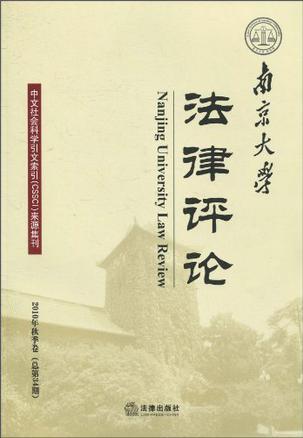 南京大学法律评论 2010年秋季卷(总第34期)