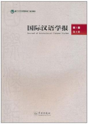 国际汉语学报 第1卷·第1辑