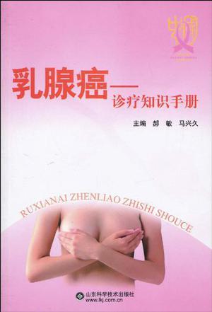 乳腺癌 诊疗知识手册