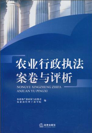 农业行政执法案卷与评析