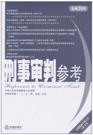 刑事审判参考 2010年第3集(总第74集)