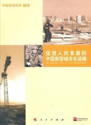 中国发展报告2010 促进人的发展的中国新型城市化战略 for a people-centered strategy