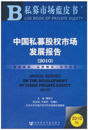 中国私募股权市场发展报告 2010 2010