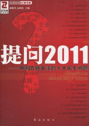 提问2011 中国百姓关注的十大民生问题