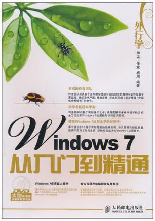 外行学Windows 7从入门到精通