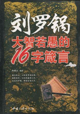 刘罗锅大智若愚的16字箴言