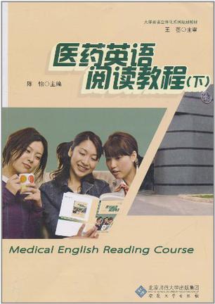 医药英语阅读教程 上册