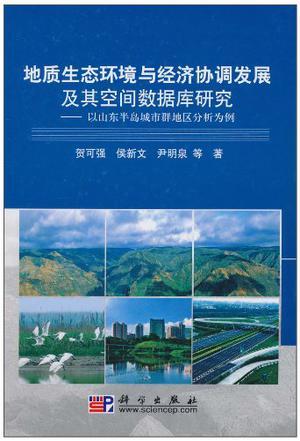 地质生态环境与经济协调发展及其空间数据库研究 以山东半岛城市群地区分析为例