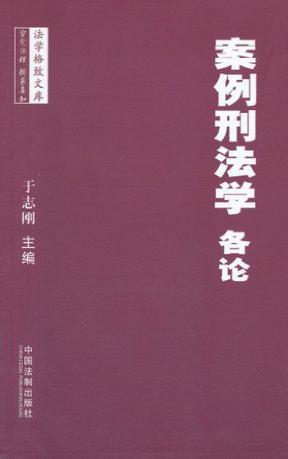 案例刑法学 各论