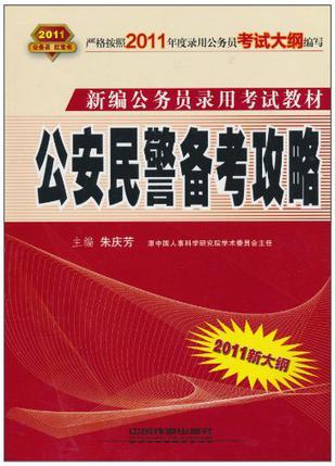 新编公务员录用考试教材 公安民警备考攻略