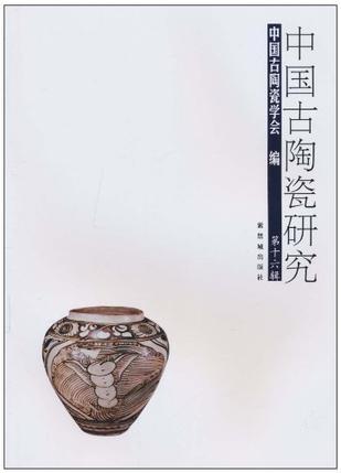 中国古陶瓷研究 第十六辑
