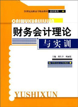 财务会计理论与实训