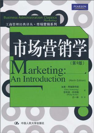 市场营销学 an introduction