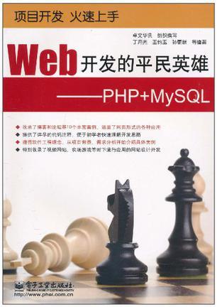 Web开发的平民英雄 PHP+MySQL