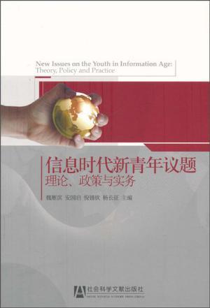 信息时代新青年议题 理论、政策与实务 theory, policy and practice
