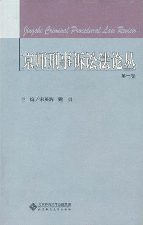 京师刑事诉讼法论丛 第一卷