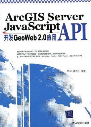 ArcGIS Server JavaScript API开发GeoWeb 2.0应用