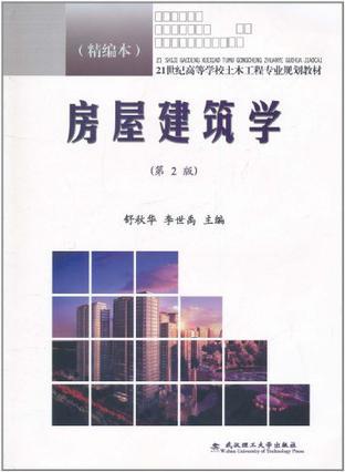 房屋建筑学 精编本