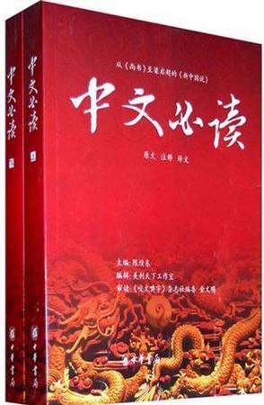 中文必读 从《尚书》到梁启超的《新中国说》