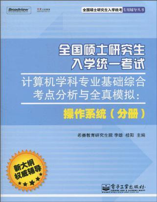 全国硕士研究生入学统一考试计算机学科专业基础综合考点分析与全真模拟 操作系统(分册)