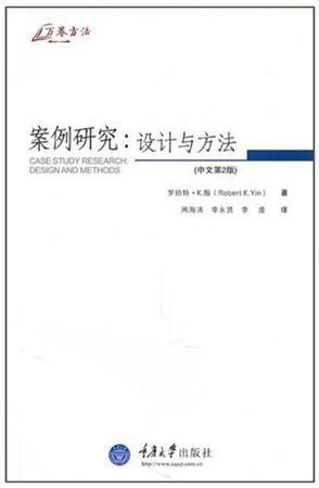 案例研究 设计与方法 design and methods