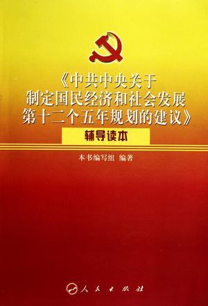 《中共中央关于制定国民经济和社会发展第十二个五年规划的建议》辅导读本