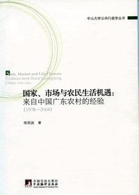 国家、市场与农民生活机遇 来自中国广东农村的经验(1978-2004) evidence from rural Guangdong China (1978-2004)