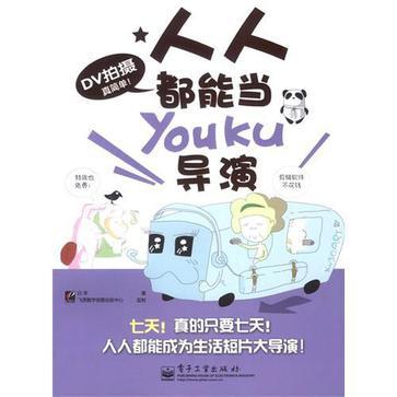 DV拍摄真简单！ 人人都能当Youku导演