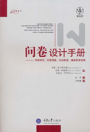 问卷设计手册 市场研究、民意调查、社会调查、健康调查指南 the definitiue guide to questionnair [i.e. questionnaire] design for market research, political polls, and social and health questionniries