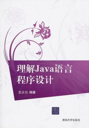 理解Java语言程序设计