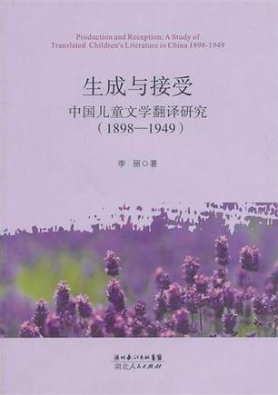 生成与接受 中国儿童文学翻译研究(1898-1949) a study of translated children's literature in China 1898-1949