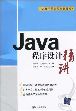 Java程序设计精讲