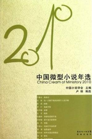 2010中国微型小说年选
