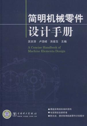 简明机械零件设计手册