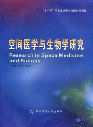 空间医学与生物学研究