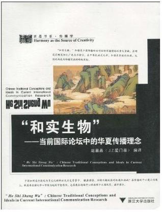 “和实生物” 当前国际论坛中的华夏传播理念 Chieses Traditional Conccptions and Ideals in Current International Communication Research