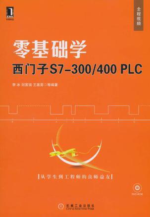 零基础学西门子S7-300/400PLC