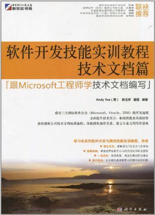软件开发技能实训教程 技术文档篇 跟Microsoft工程师学技术文档编写