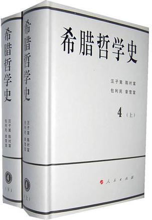 希腊哲学史 第四卷