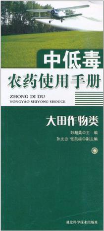 中低毒农药使用手册 大田作物类