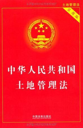 中华人民共和国土地管理法 实用版