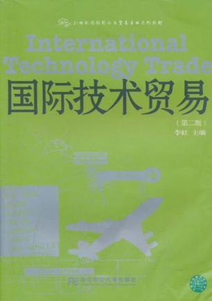 国际技术贸易