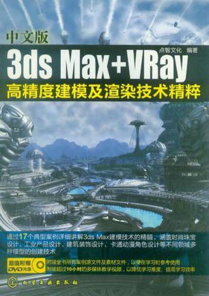 中文版3ds Max+VRay高精度建模及渲染技术精粹