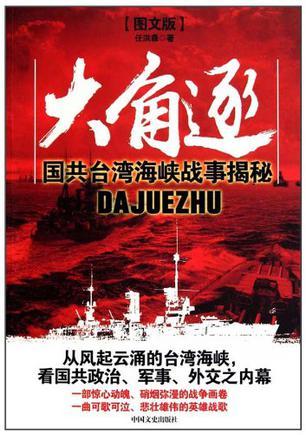 大角逐 国共台湾海峡战事揭秘 图文版