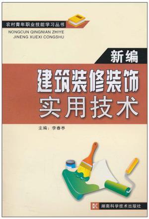 新编建筑装修装饰实用技术